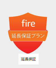fireタブレット　延長保証